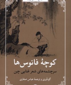 کتاب کوچه‌ی فانوس‌ها | انتشارات مروارید