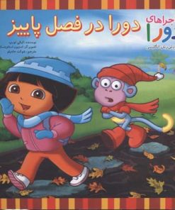 کتاب دورا در فصل پاییز | انتشارات آبادیران