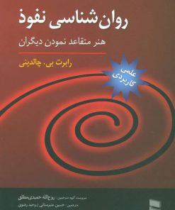 کتاب روان شناسی نفوذ | انتشارات رسا