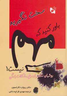کتاب سخت نگیرید باور کنید که مهم نیست! | انتشارات هستان