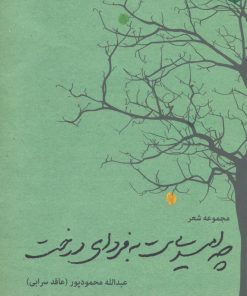 کتاب چه امیدی ست به فردای درخت | انتشارات مهر نوروز