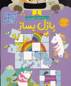 کتاب سری کتاب های کار با قیچی و چسب (مجموعه 3جلدی) | انتشارات خانه کاغذی