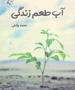 کتاب آب طعم زندگی | انتشارات آرمان رشد