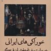 کتاب خوراکی های ایرانی به روایت سفرنامه نویسان فرنگی | انتشارات آفرینش