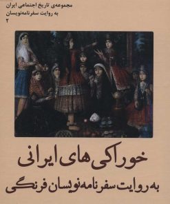 کتاب خوراکی های ایرانی به روایت سفرنامه نویسان فرنگی | انتشارات آفرینش