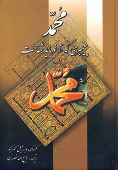 کتاب محمد پیغمبری که از نو باید شناخت | انتشارات نگارستان کتاب