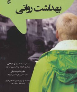 کتاب بهداشت روانی | انتشارات وانیا