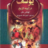 کتاب یوسف در آیینه تاریخ | انتشارات نگارستان کتاب