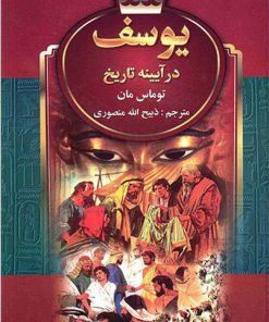 کتاب یوسف در آیینه تاریخ | انتشارات نگارستان کتاب