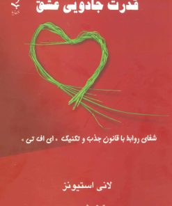 کتاب قدرت جادویی عشق | انتشارات ذهن زیبا