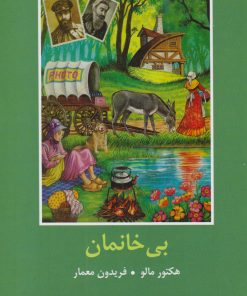 کتاب بی خانمان | انتشارات باهم