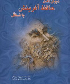 کتاب دیوان کامل حافظ آفرینش با تفال | انتشارات آفرینش
