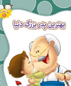 کتاب بهترین پدربزرگ دنیا | انتشارات جمال