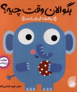 کتاب وقتشه گردش بکنم | انتشارات ناریا