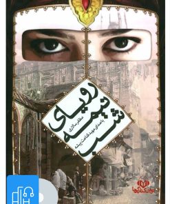 کتاب کتاب صوتی رویای نیمه شب | انتشارات نوین کتاب گویا