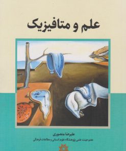 کتاب علم و متافیزیک | انتشارات نگارستان اندیشه