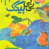 کتاب بی‌بی بیگک | انتشارات کانون پرورش فکری کودکان و نوجوانان