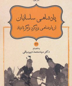 کتاب پادشاهی ساسانیان از پادشاهی یزدگرد بزه گر تا قباد | انتشارات قطره