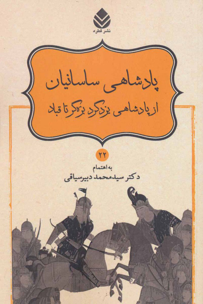 کتاب پادشاهی ساسانیان از پادشاهی یزدگرد بزه گر تا قباد | انتشارات قطره