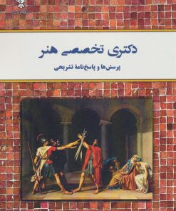 کتاب دکتری تخصصی هنر | انتشارات کلک آزادگان