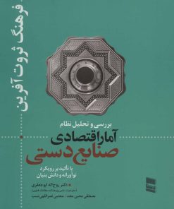 کتاب بررسی و تحلیل نظام آمار اقتصادی صنایع دستی | انتشارات رسا