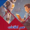 کتاب عصر اطلاعات به زبان ساده‏‫ | انتشارات پیام عدالت