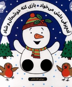 کتاب آدم برفی دلش میخواد بازی کنه خوشحال و شاد/ | انتشارات ناریا