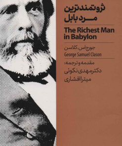 کتاب ثروتمندترین مرد بابل | انتشارات نگاه نوین