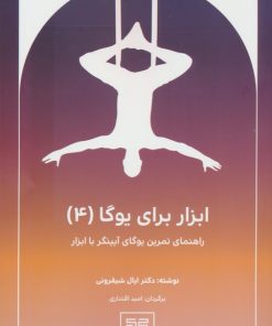 کتاب ابزار برای یوگا (4) | انتشارات چیمن