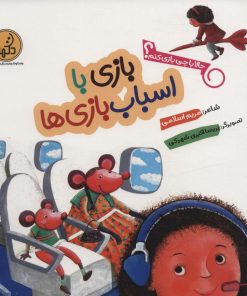 کتاب بازی با اسباب بازی ها | انتشارات پی نما