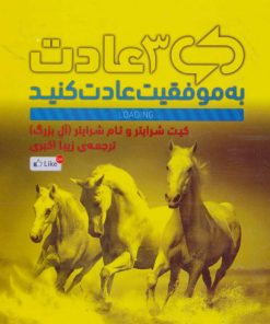 کتاب 3 عادت | انتشارات رخداد کویر