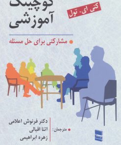 کتاب کوچینگ آموزشی | انتشارات رسا