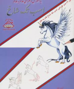 کتاب اسب تک شاخ | انتشارات فرین