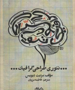 کتاب تئوری طراحی گرافیک | انتشارات هنر نو