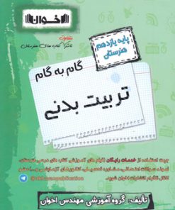 کتاب گام به گام تربیت بدنی یازدهم هنرستان | انتشارات اخوان