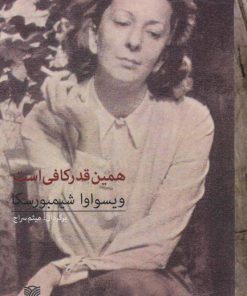 کتاب همین قدر کافی است | انتشارات سرزمین اهورایی