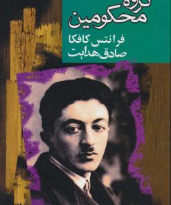 کتاب گروه محکومین | انتشارات مجید به سخن