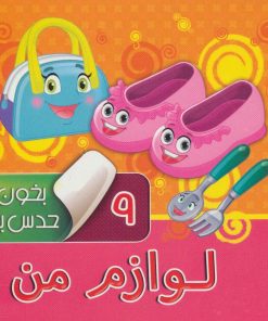 کتاب بخون و حدس بزن 9 : لوازم من | انتشارات آریا نوین