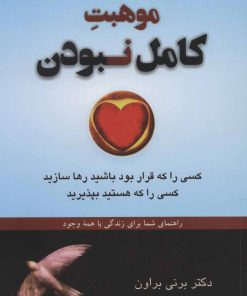 کتاب موهبت کامل نبودن | انتشارات دایره