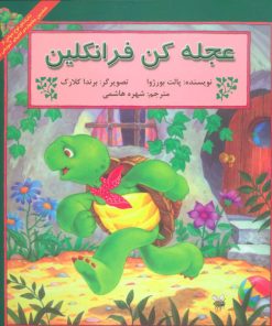 کتاب عجله کن فرانکلین | انتشارات آبادیران