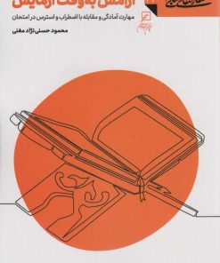 کتاب آرامش به وقت آزمایش | انتشارات کانون اندیشه جوان