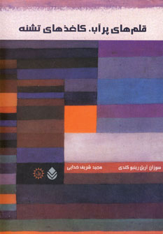 کتاب قلم های پرآب ، کاغذهای تشنه | انتشارات قطره