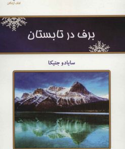 کتاب برف در تابستان | انتشارات کلک آزادگان