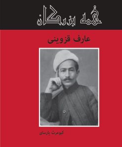 کتاب عارف قزوینی | انتشارات باهم
