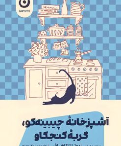 کتاب آشپزخانه چیبینه‌کو: گربه کنجکاو | انتشارات نشر مون