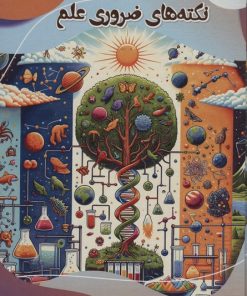 کتاب نکته های ضروری علم | انتشارات پیام عدالت