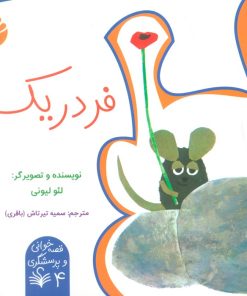 کتاب فردریک | انتشارات اختران