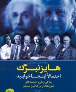 کتاب هایزنبرگ احتمالا اینجا خوابید | انتشارات اطلاعات