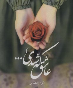 کتاب عاشق که شدی... | انتشارات پل