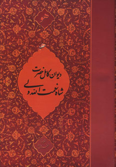 کتاب دیوان کامل حضرت شاه نعمت الله ولی | انتشارات خدمات فرهنگی کرمان